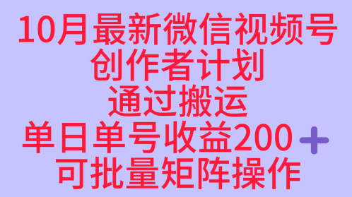 10月最新视频号收益最大化赛道长久稳定红利项目，单日单号收益2张+可批量矩阵操作-靠谱项目库
