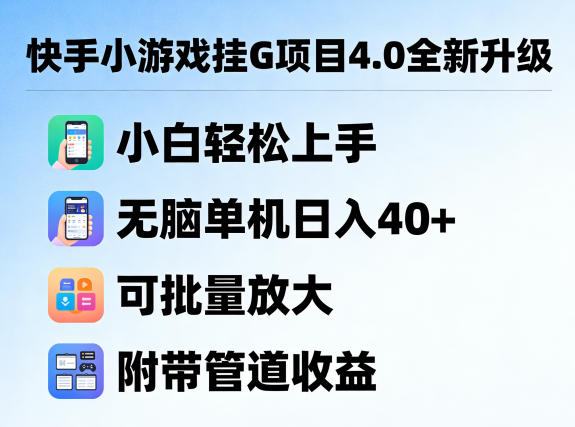 快手小游戏挂G项目4.0全新升级，小白轻松上手，无脑单机日入40+，可批量放大，附带管道收益【揭秘】-靠谱项目库