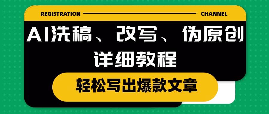 （10598期）AI洗稿、改写、伪原创详细教程，轻松写出爆款文章-靠谱项目库