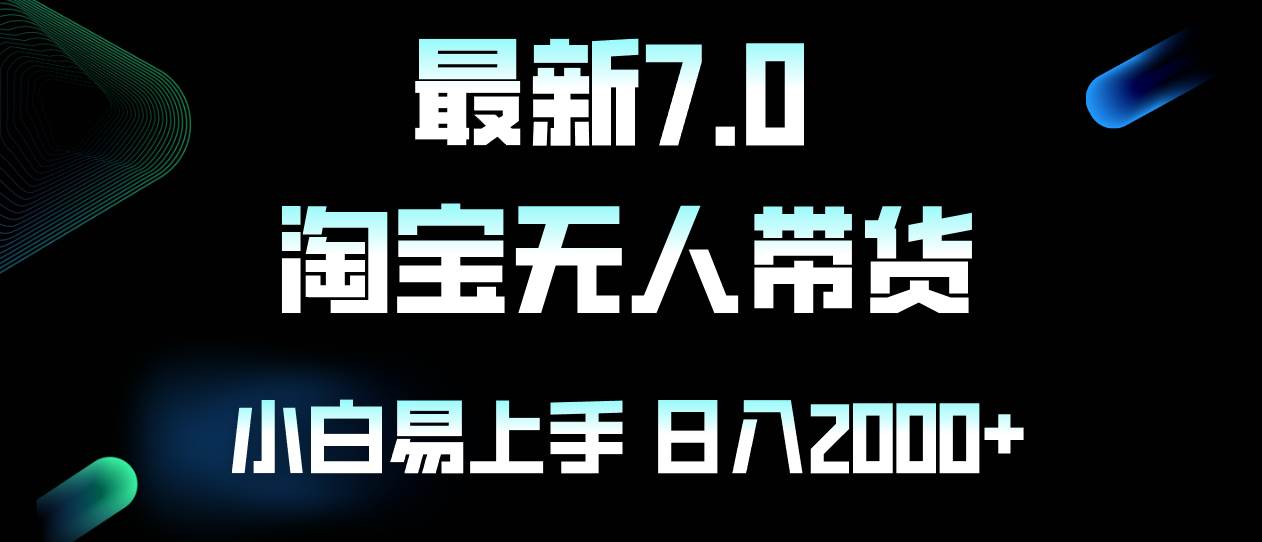 （12967期）最新淘宝无人卖货7.0，简单无脑，小白易操作，日躺赚2000+-靠谱项目库