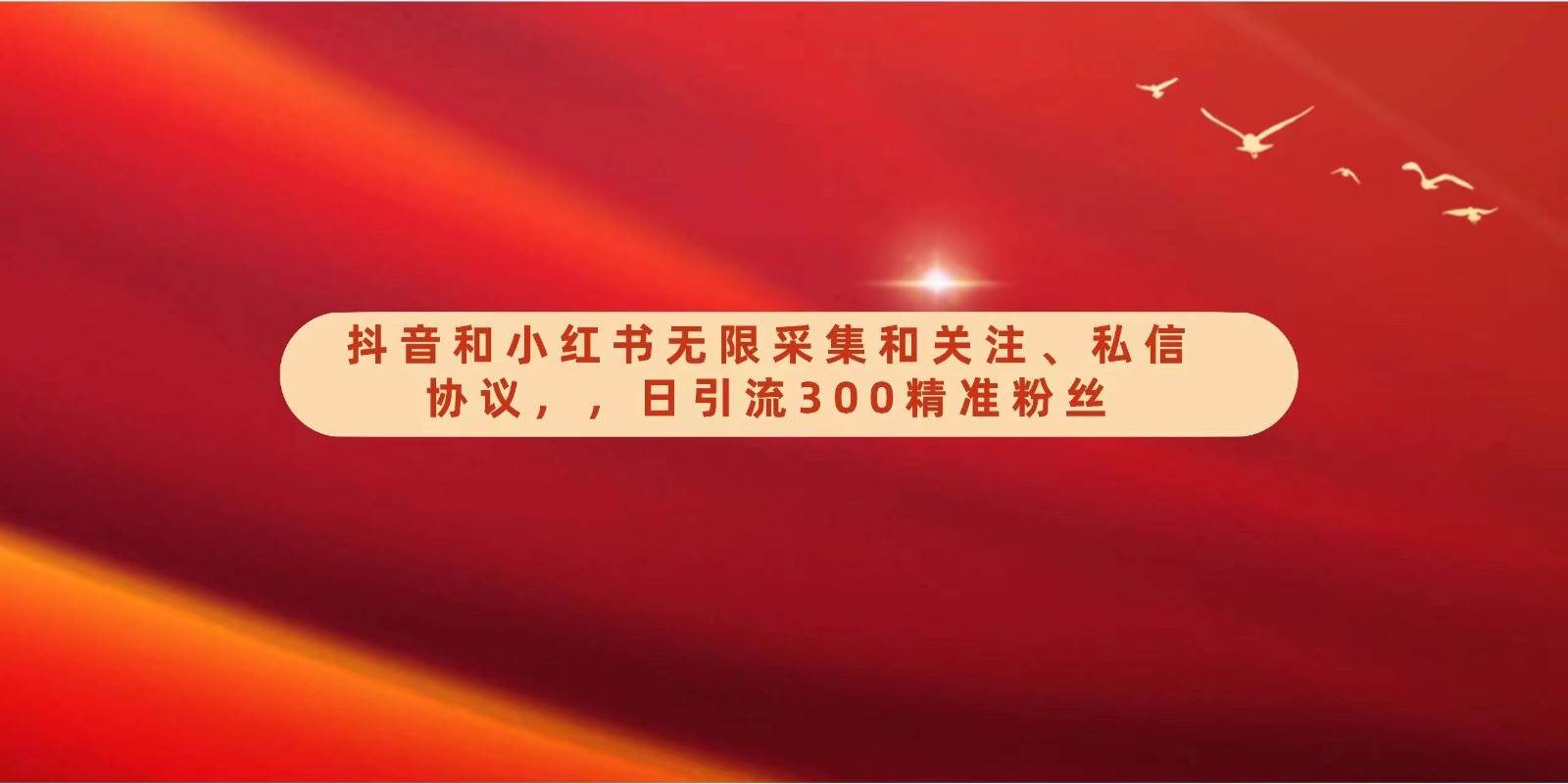 抖音和小红书无限采集和关注、私信协议，日引流300精准粉-靠谱项目库