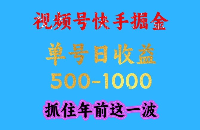 视频号快手掘金，操作简单，可做工作室放大，单号日收益1k+，抓住年前这一波【揭秘】-靠谱项目库