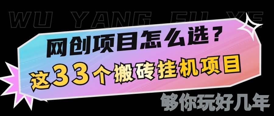 网创不知道做什么？这33个低成本挂机搬砖项目够你玩几年-靠谱项目库