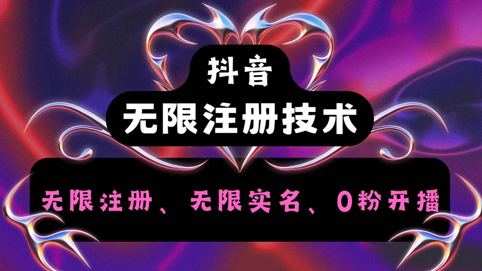 抖音无限实名技术2.0，一个身分证可以实名无数个抖音，几分钟一个自己看教程操作-靠谱项目库