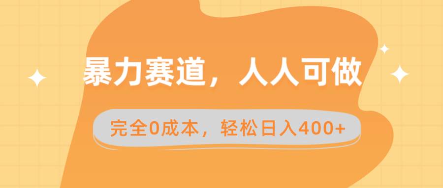 （8756期）暴力赛道，人人可做，完全0成本，卖减脂教学和产品轻松日入400+-靠谱项目库