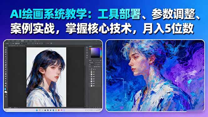 AI绘画系统教学：工具部署+参数调整+案例实战+核心技术，月入5位数-61节课-靠谱项目库