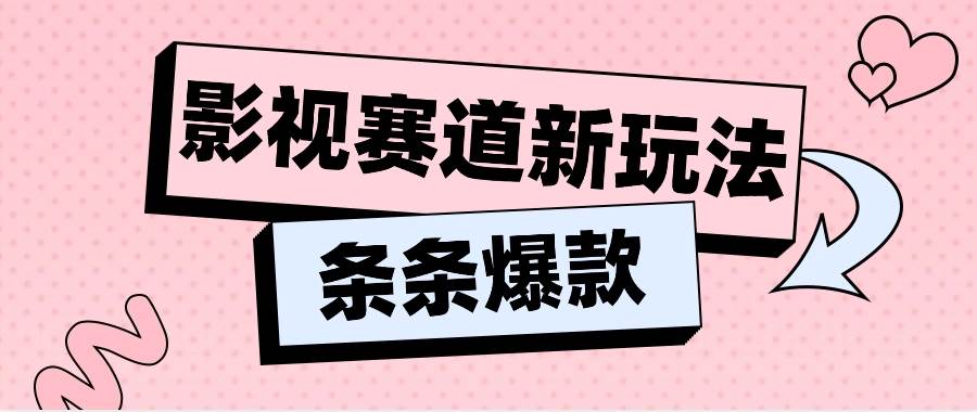 影视赛道新玩法，用AI做“影视名场面”恶搞视频，单个话题流量高达600W+-靠谱项目库