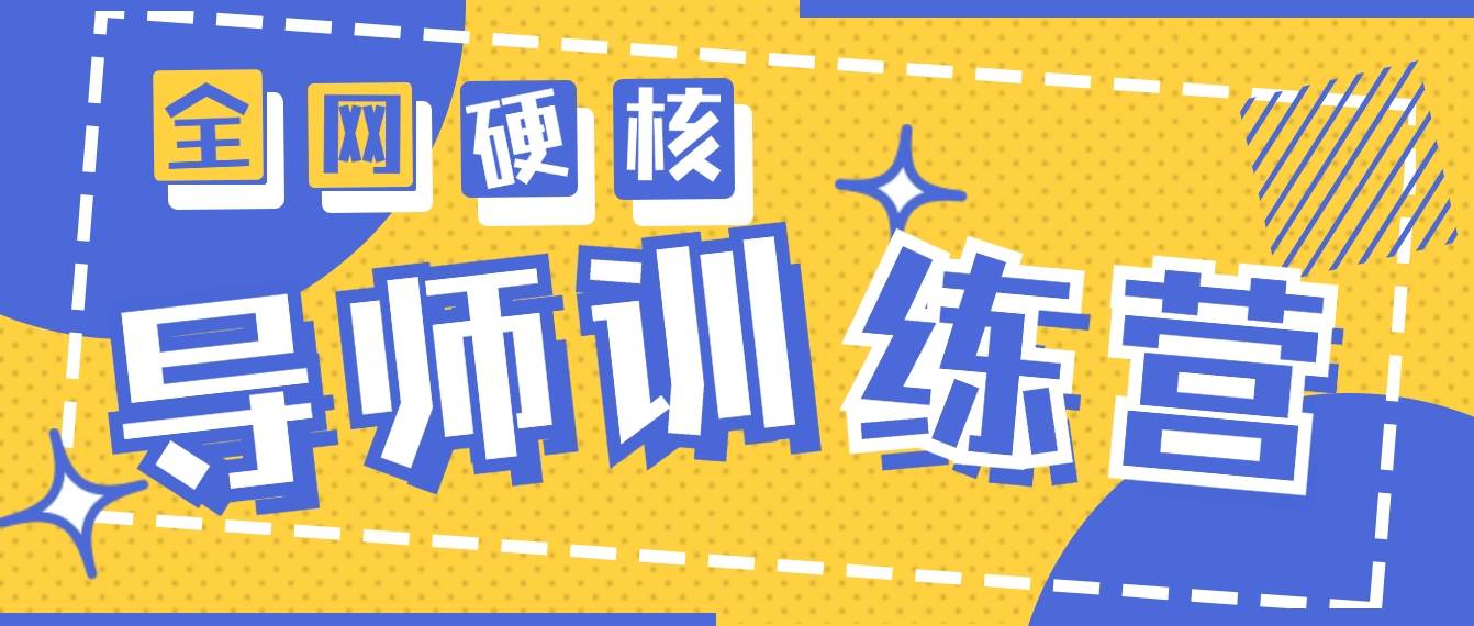 2024导师训练营6.0超硬核变现最高的项目，高达月收益10W+-靠谱项目库