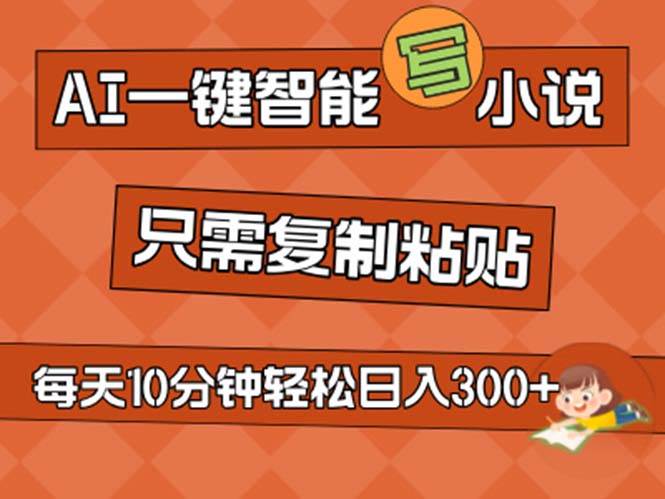 AI一键智能写小说，无脑复制粘贴，小白也能成为小说家 不用推文日入200+-靠谱项目库
