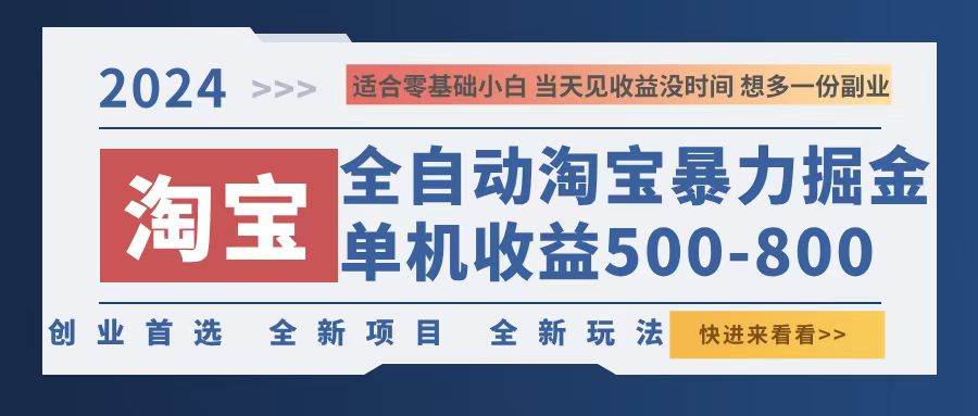 （12790期）2024淘宝暴力掘金，单机500-800，日提=无门槛-靠谱项目库