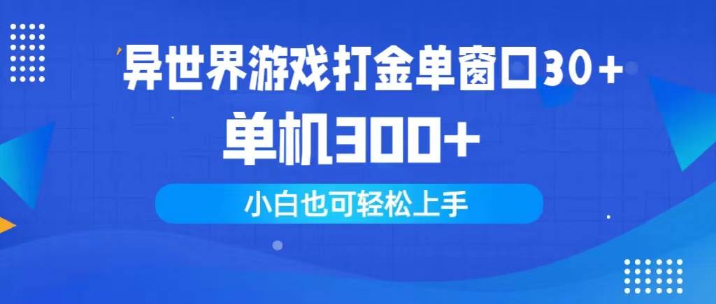 异世界游戏打金单窗口30+单机300+小白轻松上手-靠谱项目库