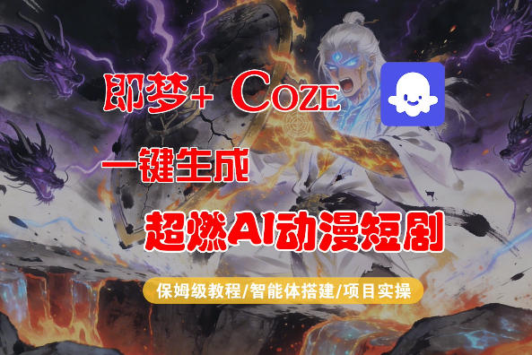 【Coze工作流搭建实操教程】即梦+Coze一键生成AI动漫短剧，全流程保姆级教学-靠谱项目库