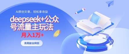 deepseek+公众号流量主玩法,ai原创,月入1w+-靠谱项目库