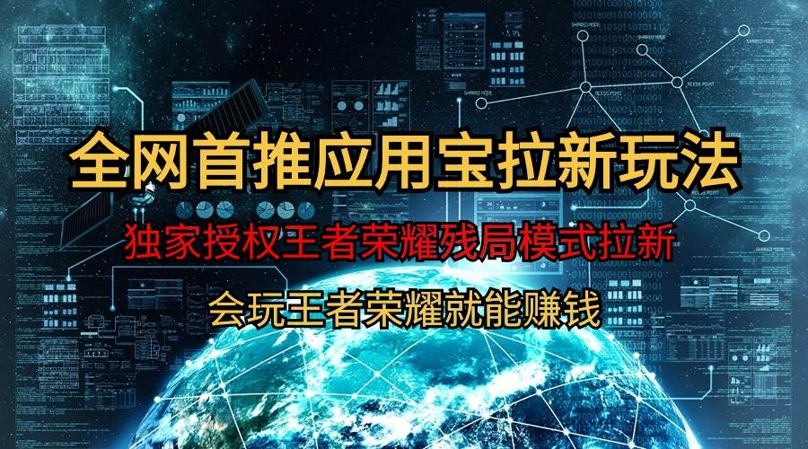 【全网首发】腾讯应用宝王者荣耀残局模式拉新赛道，轻松日如1000+-靠谱项目库