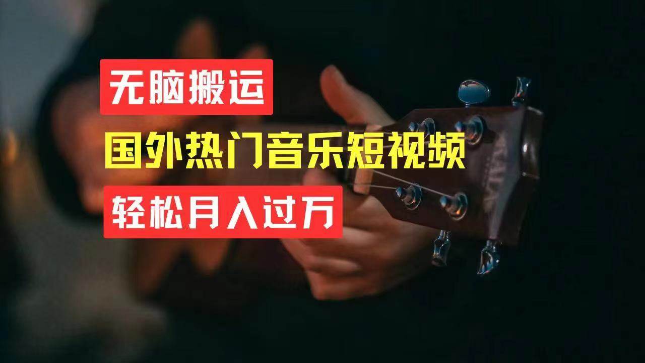 （11090期）无脑搬运国外热门音乐短视频，轻松月入过万-靠谱项目库