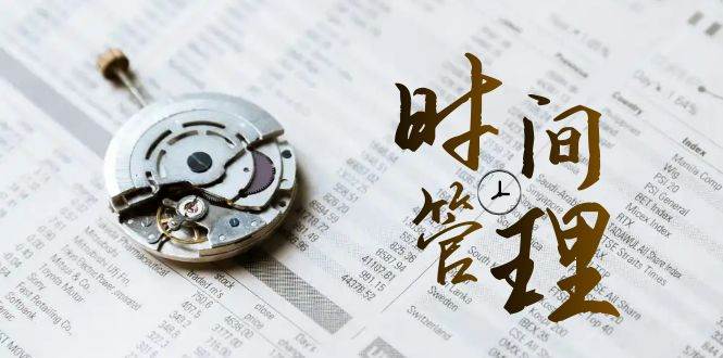 时间管理能效班，时间管理效能测试（11节课）-靠谱项目库