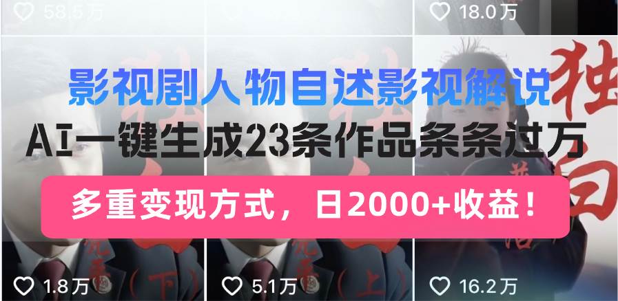 （13424期）影视剧人物自述影视解说，AI一键生成23条作品条条过万，多重变现方式，…-靠谱项目库
