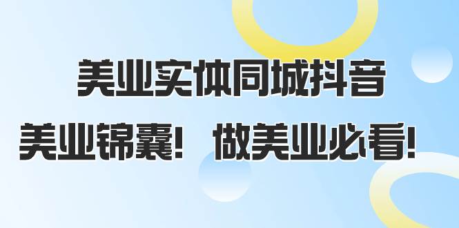 （8005期）美业实体同城抖音，美业锦囊！做美业必看（58节课）-靠谱项目库