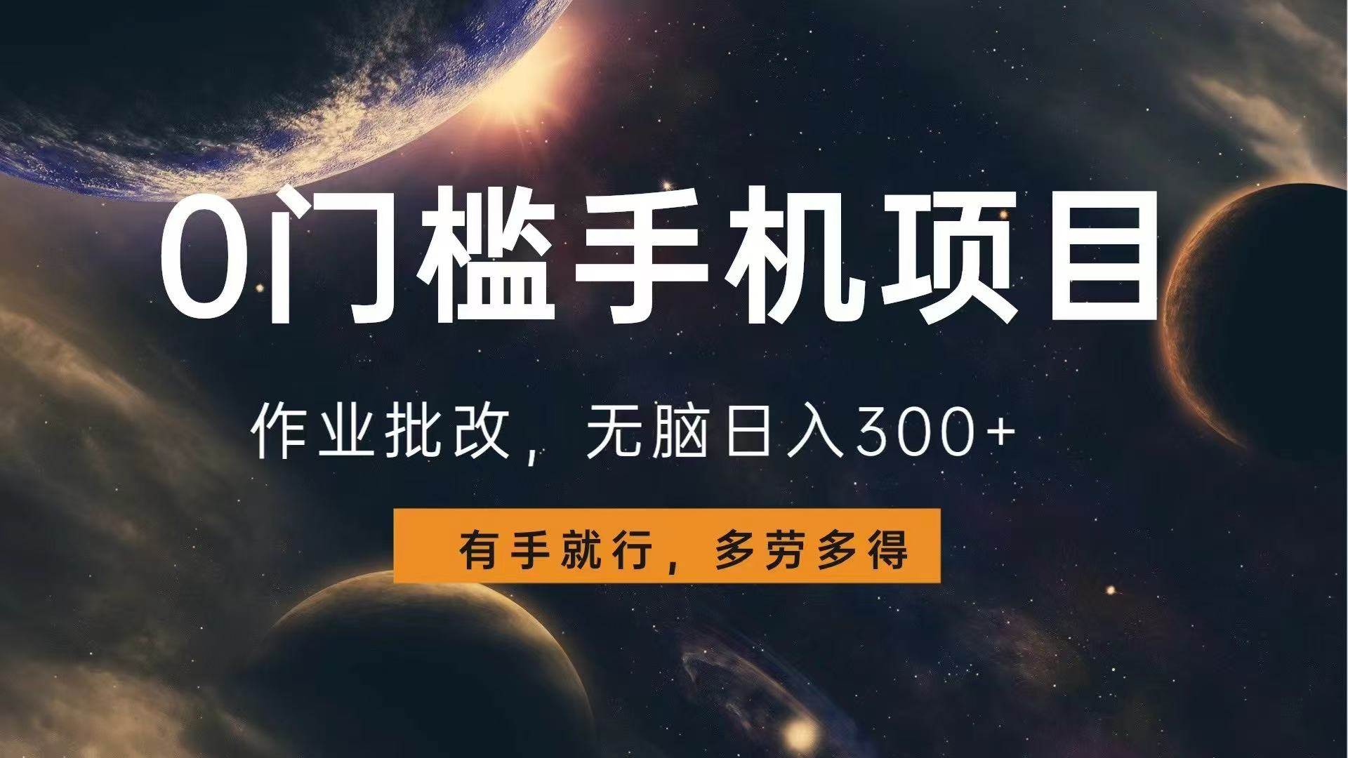 （13852期）0门槛手机项目，作业批改，无脑日入300+，多劳多得，有手就行-靠谱项目库