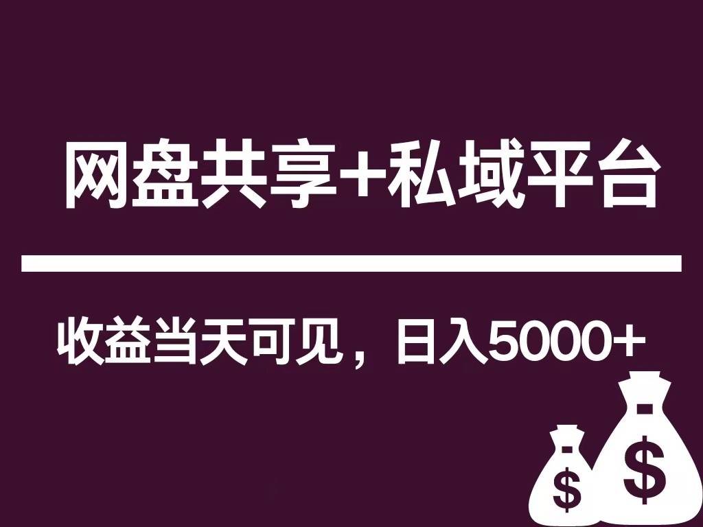 新用户推荐网盘共享+私域平台，无需粉丝即可轻松起号，收益当天可见，单日已破5000+-靠谱项目库
