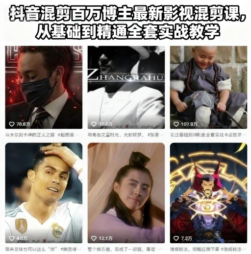 抖音混剪百万博主最新影视混剪课，从基础到精通全套实战教学-靠谱项目库