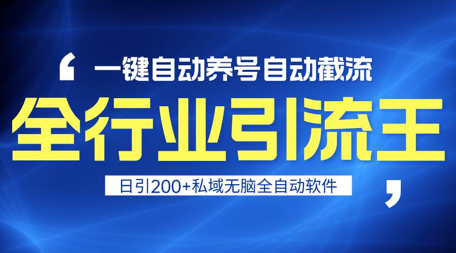 全行业引流王！一键自动养号，自动截流，日引私域200+，安全无风险-靠谱项目库