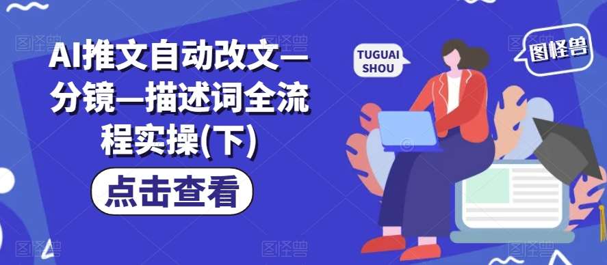 AI推文自动改文—分镜—描述词全流程实操(下)-靠谱项目库