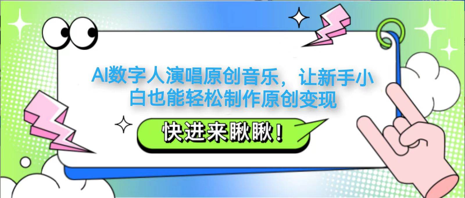 AI数字人演唱原创音乐，让新手小白也能轻松制作原创变现-靠谱项目库