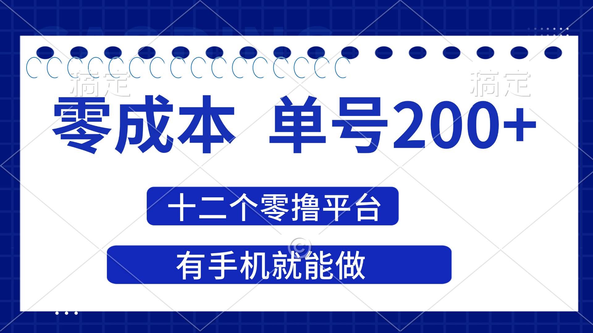 （14322期）2025年零成本单号200+，十二个零撸平台撸收益，有手机就能做-靠谱项目库