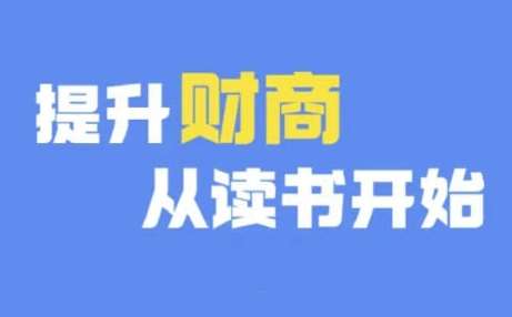 财商深度读书(更新9月)，提升财商从读书开始-靠谱项目库