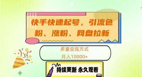 快手快速起号，引流s粉、涨粉、网盘拉新多重变现方式，月入1w【揭秘】-靠谱项目库