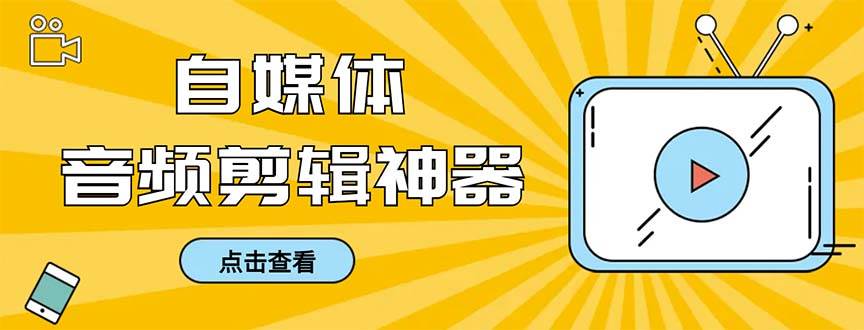 （8726期）外面收费888的极速音频剪辑，看着字幕剪音频，效率翻倍，支持一键导出【...-靠谱项目库