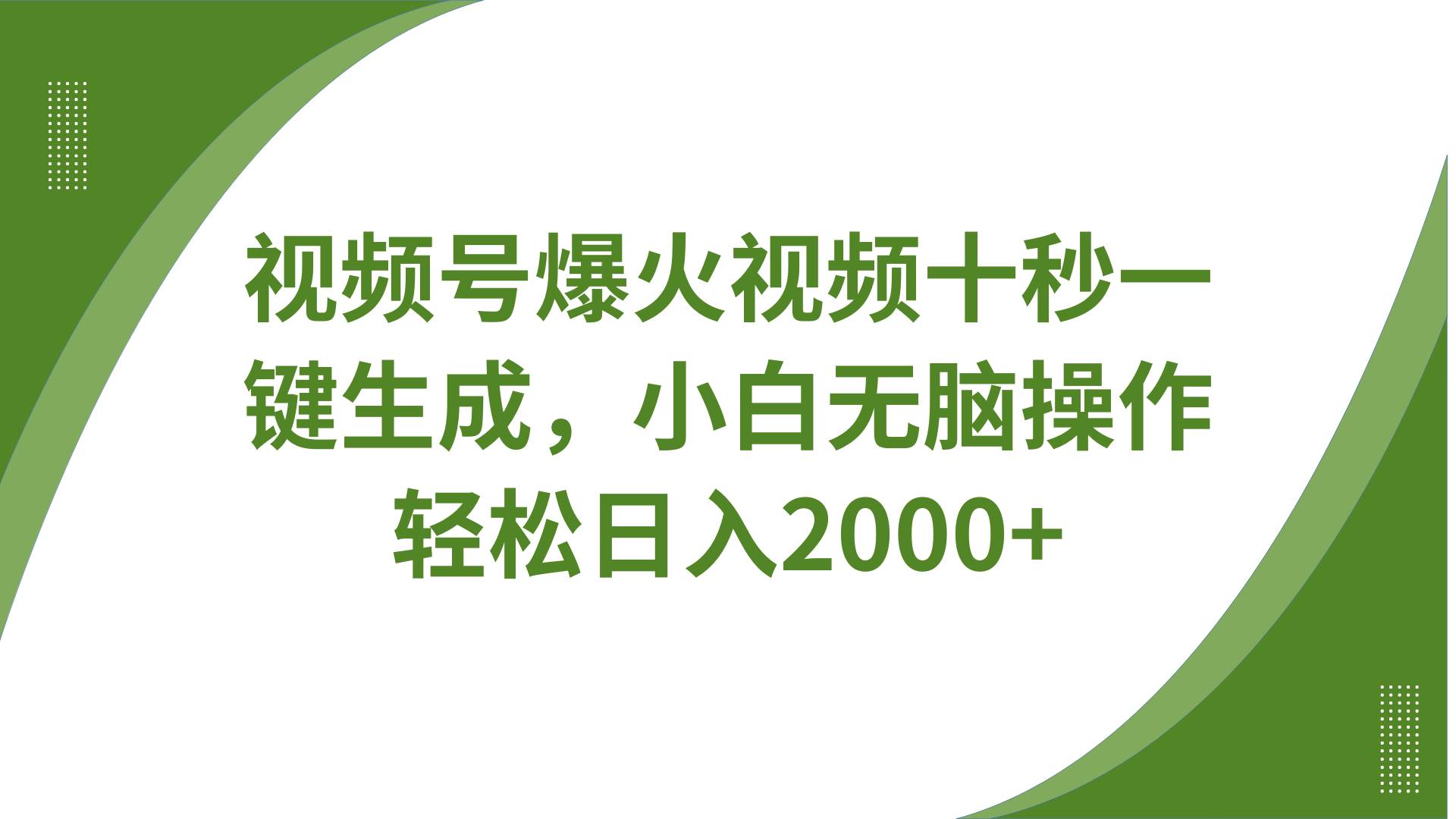 视频号爆火视频十秒一键生成，无需剪辑，带音频字幕多平台同步发送，轻松日入2000+-靠谱项目库