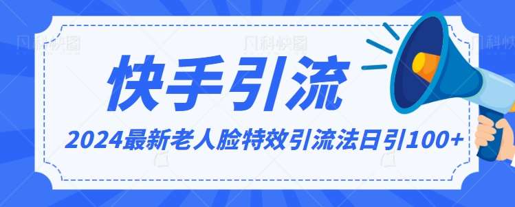 2024全网最新讲解老人脸特效引流方法,日引流100+,制作简单,保姆级教程【揭秘】-靠谱项目库