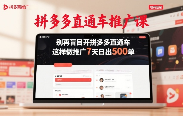 拼多多直通车推广课，别再盲目开拼多多直通车，这样做推广7天日出500单-靠谱项目库
