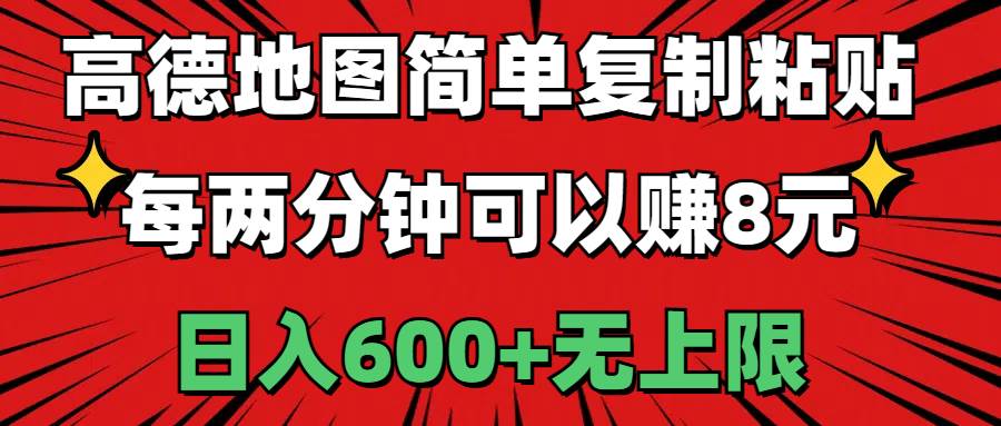 （11132期）高德地图简单复制粘贴，每两分钟可以赚8元，日入600+无上限-靠谱项目库