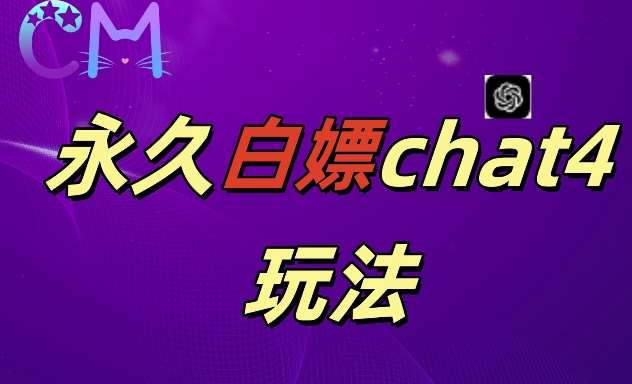 2024最新GPT4.0永久白嫖,作图做视频的兄弟们有福了【揭秘】-靠谱项目库