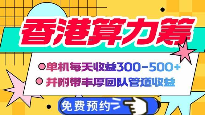 （14238期）香港算力筹电脑全自动挂机，单机每天收益300-500+，并附带丰厚管道收益-靠谱项目库