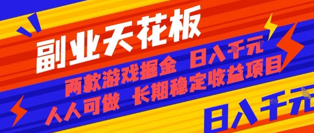 副业天花板！两款游戏掘金：日入1k+，人人可做，纯干货，长期稳定收益项目【揭秘】-靠谱项目库
