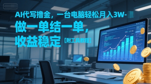 AI代写撸金，一台电脑轻松月入1-3W，做一单结一单，收益稳定【附工具教程】-靠谱项目库