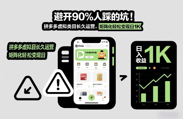 避开90%人踩的坑，拼多多虚拟类目长久运营，矩阵化轻松变现日1K【揭秘】-靠谱项目库