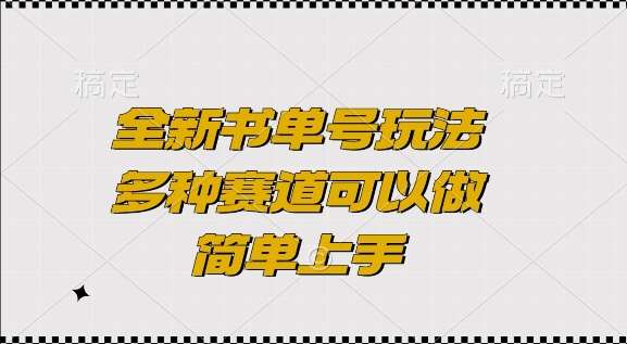 全新书单号玩法，多种赛道可以做，简单上手【揭秘】-靠谱项目库