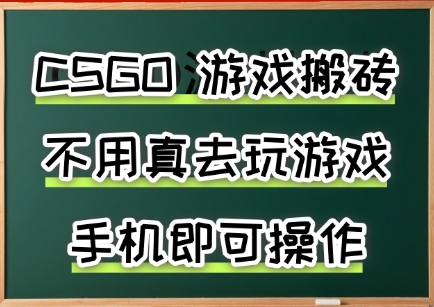 游戏搬砖，手机可做，不用电脑，最快当天见收益3张+，副业创业网创兼职【揭秘】-靠谱项目库