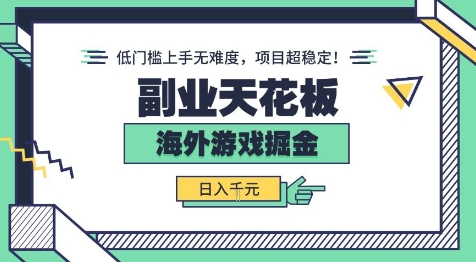 副业天花板！海外游戏掘金：日入1k+，低门槛上手无难度，项目超稳定【揭秘】-靠谱项目库