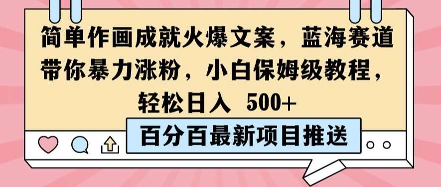 简单作画成就火爆文案，蓝海赛道带你暴力涨粉，小白保姆级教程，轻松日入5张【揭秘】-靠谱项目库