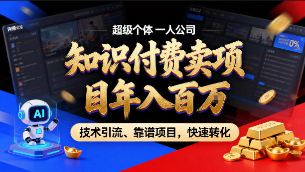 2026年卖项目年入百个W，AI智能体个人IP-精准引流-稳定项目-转化成交【揭秘】-靠谱项目库