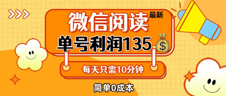 （12373期）最新微信阅读玩法，每天5-10分钟，单号纯利润135，简单0成本，小白轻松…-靠谱项目库