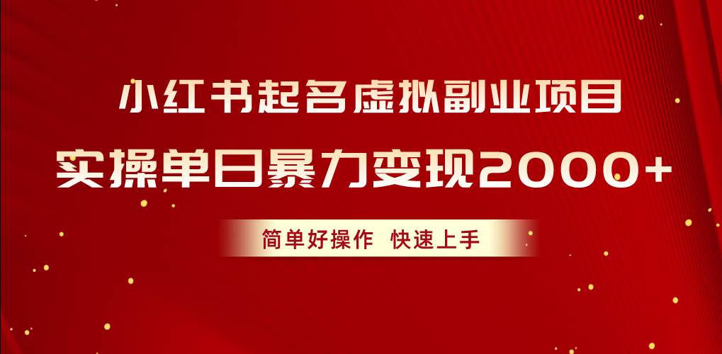 小红书起名虚拟副业项目，实操单日暴力变现2000+，简单好操作，快速上手-靠谱项目库