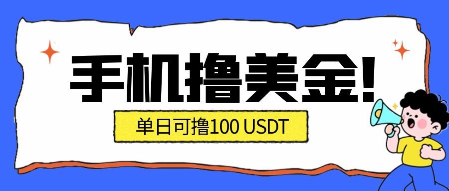 最新手机撸美金项目，单日产值100U+，2026年最新的风口项目-靠谱项目库