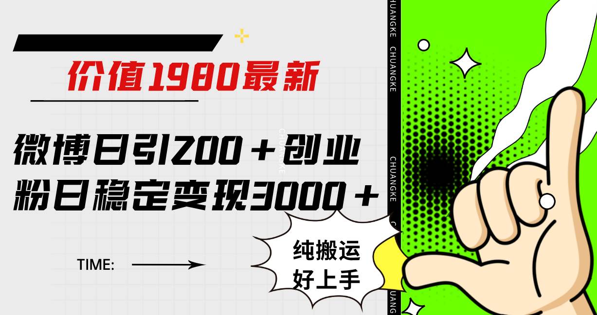 （7789期）微博日引200+创业粉日稳定变现3000+纯搬运无脑好上手！-靠谱项目库